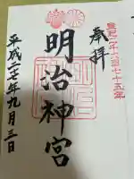明治神宮の御朱印