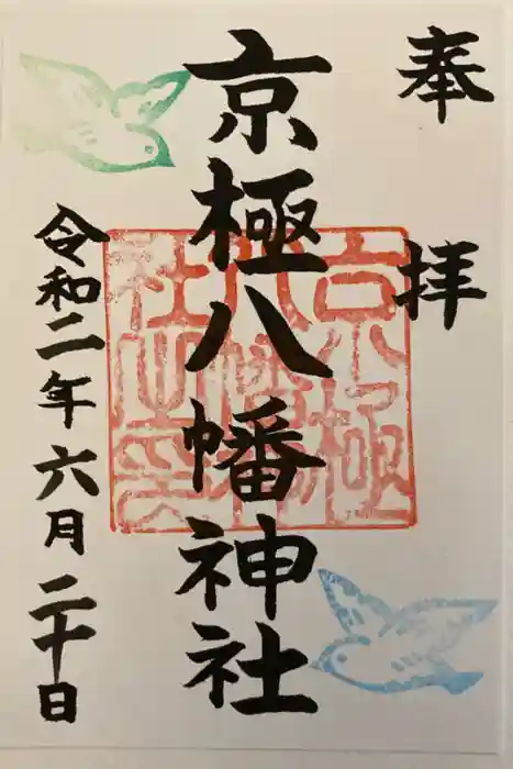 京極八幡神社の御朱印