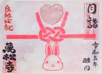 万松寺の御朱印