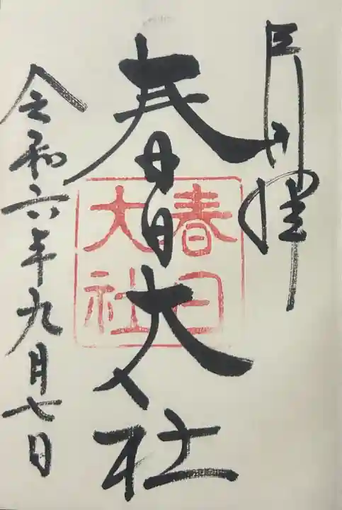 春日大社の{uncategorized: "未分類", other: "その他", undefined: "問題あり", building: "その他建物", grave: "お墓", sacred_gate: "鳥居", guardian: "狛犬", statue: "像", buddha: "仏像", history: "歴史", nature: "自然", garden: "庭園", animal: "動物", pagoda: "塔", temizu: "手水舎", mountain_gate: "山門・神門", sanctuary: "本殿・本堂", subordinate: "末社・摂社", art: "芸術", scenery: "景色", jizo: "地蔵", ema: "絵馬", goshuin: "御朱印", omikuji: "おみくじ", items: "授与品その他", amulet: "お守り", goshuincho: "御朱印帳", eats: "食事", festival: "お祭り", votive_dance: "神楽", shichigosan: "七五三参", wedding: "結婚式", experience: "体験その他", initially: "初詣", around: "周辺", anti_infection: "感染症対策"}