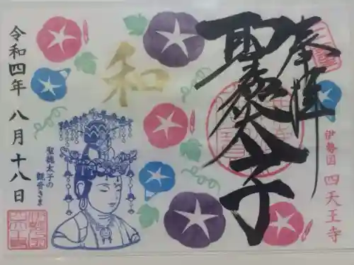 伊勢の国 四天王寺(三重県)