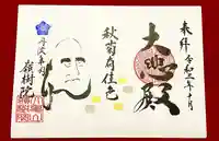 嶺樹院の御朱印