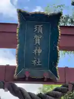 須賀神社の御朱印
