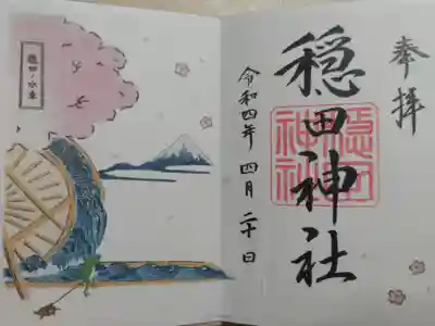 「穏田ノ水車」御朱印。亀にお散歩リードを着けて連れ歩くかえるさんと葛飾北斎の『富嶽三十六景』に描かれた渋谷川水車、富士山、桜の花木の絵