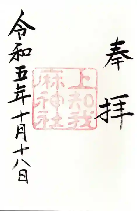 上知我麻神社(熱田神宮摂社)の御朱印