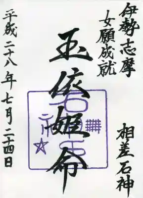 神明神社（相差町）の御朱印