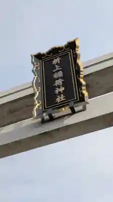 折上稲荷神社(京都府)