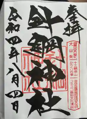 　　　　御朱印　針綱神社(はりつなじんじゃ)⛩️