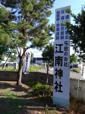 江南神社(北海道)