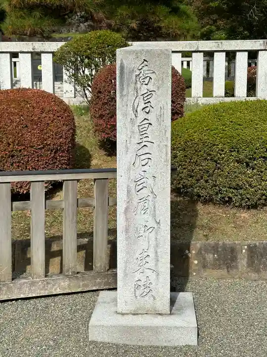 武蔵陵墓地(東京都)