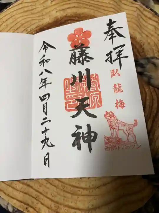 菅原神社の御朱印