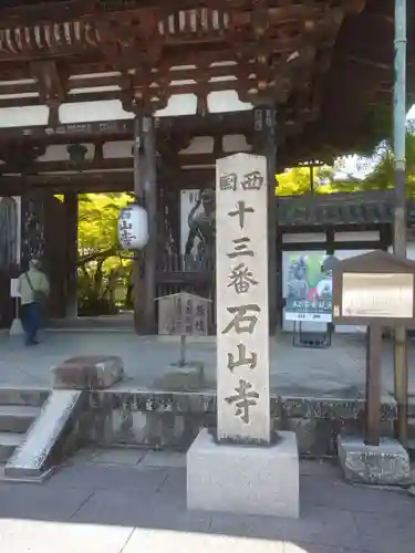 石山寺の山門