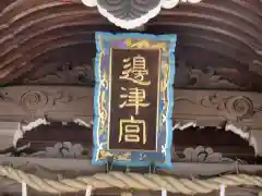 江島神社の建物その他