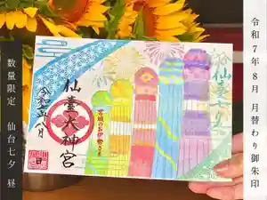 仙台大神宮の御朱印 2025年08月01日(金)〜(2025年07月30日(水) 12時50分08秒投稿)