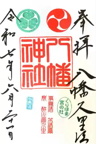 久里浜八幡神社(神奈川県)