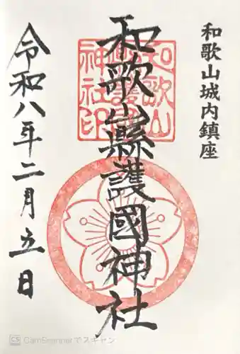 和歌山縣護國神社(和歌山県)