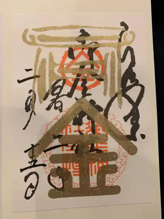 御金神社の御朱印