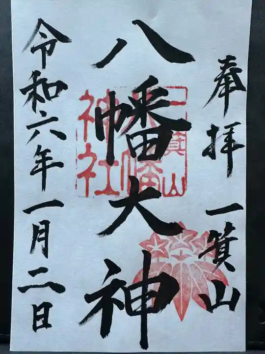 一箕山八幡神社の御朱印