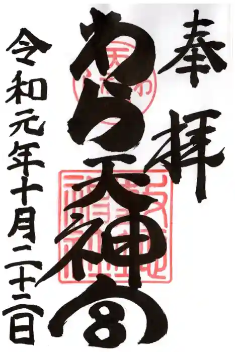 敷地神社(わら天神宮)の御朱印