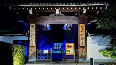 妙顯寺(妙顕寺)の山門・神門