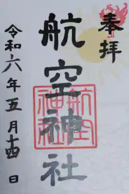 航空神社御朱印、太陽と雲海。書き置き、日付はセルフ記入。旭日(朝日)と瑞雲地紋、鳳凰のはんこ。