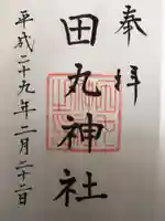 田丸神社の御朱印