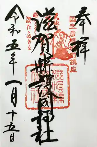 滋賀県護国神社の御朱印