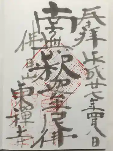 東禅寺(東京都)