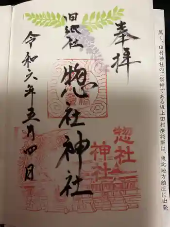 惣社神社の御朱印 2024年05月
