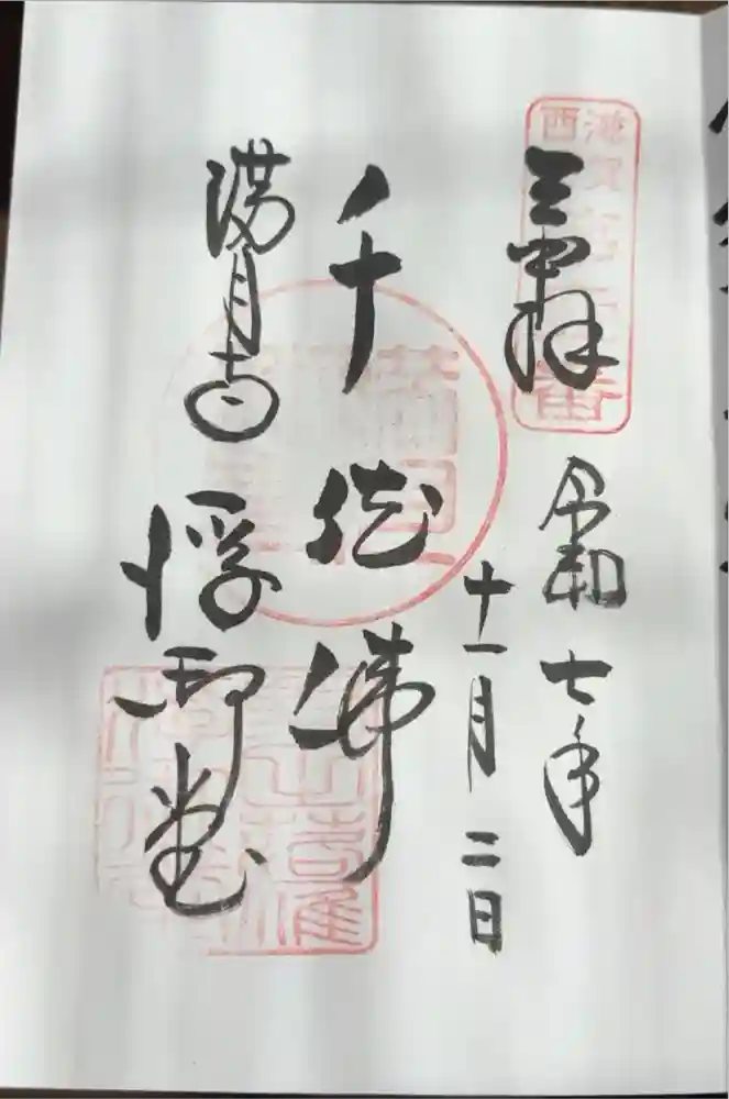 満月寺（浮御堂）の御朱印