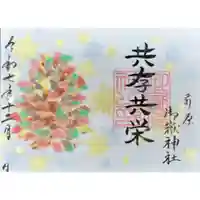 前原御嶽神社の御朱印