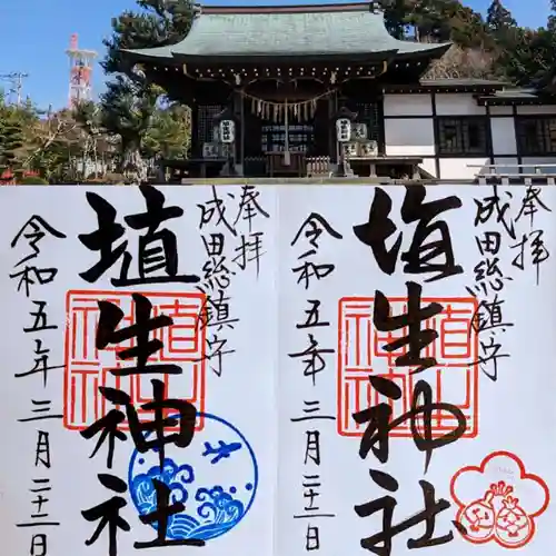埴生神社の御朱印