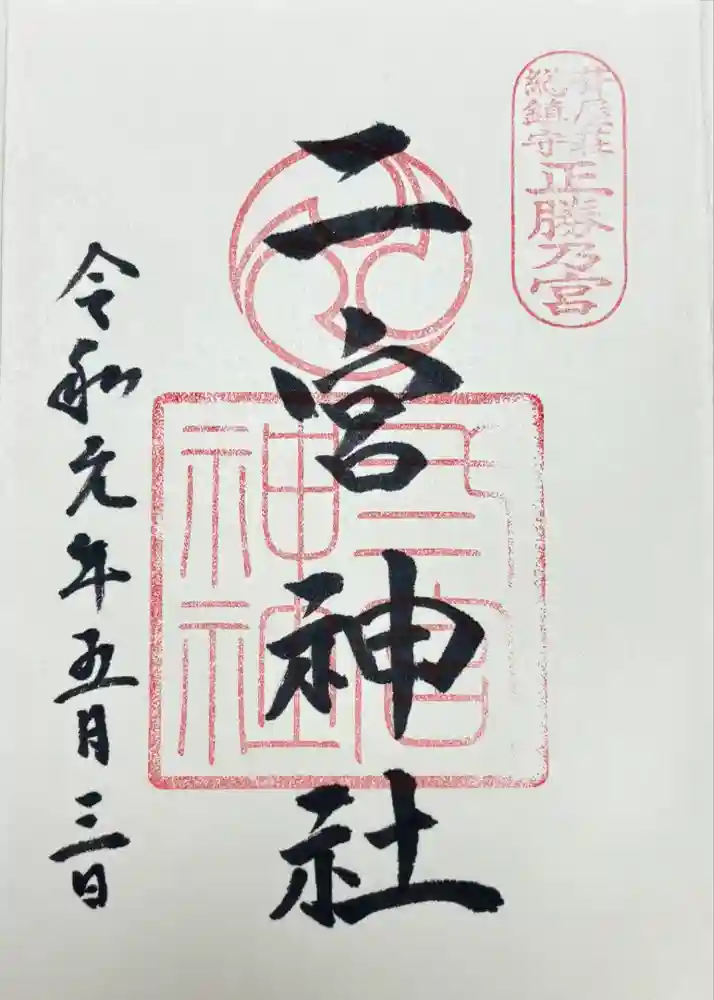 二宮神社の御朱印
