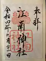 江南神社(北海道)