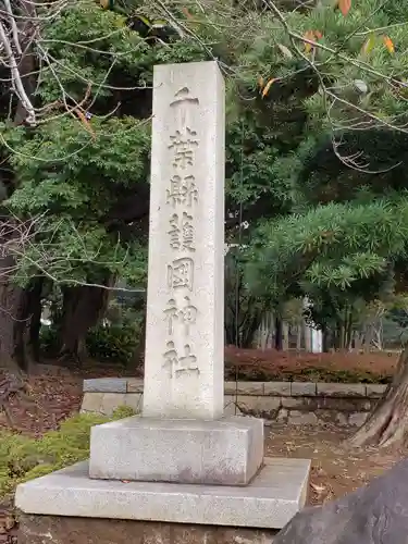 千葉縣護國神社のその他建物