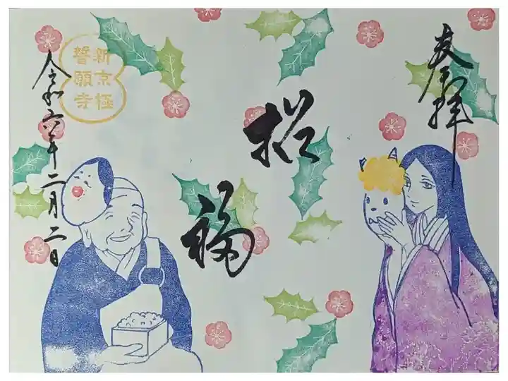 令和六年節分限定御朱印