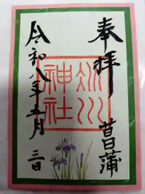 赤坂氷川神社の御朱印