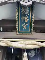 織幡神社のその他建物