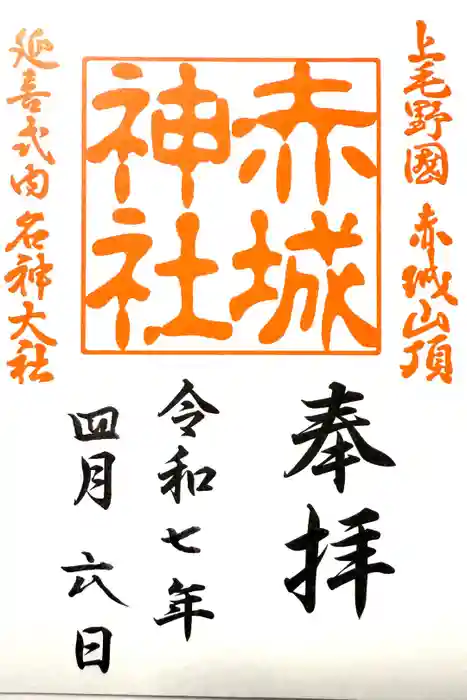 赤城神社の御朱印