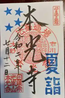 夏詣期間限定御朱印