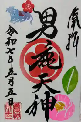 菅原神社の御朱印