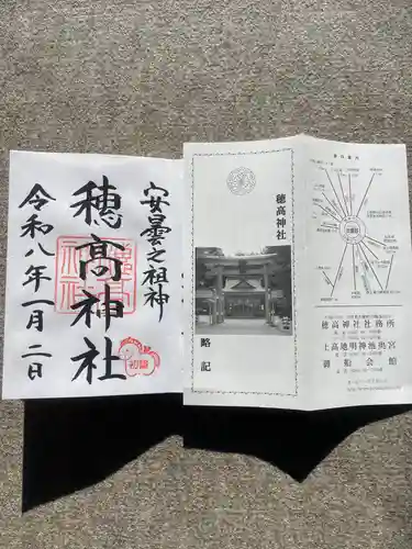 穂高神社本宮の御朱印