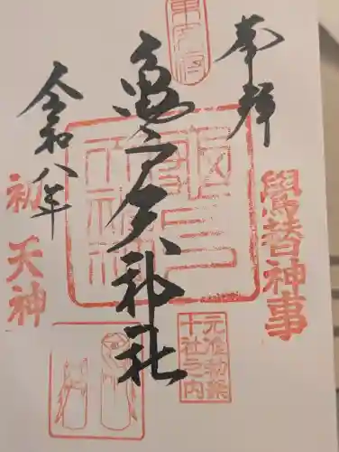 亀戸天神社の御朱印