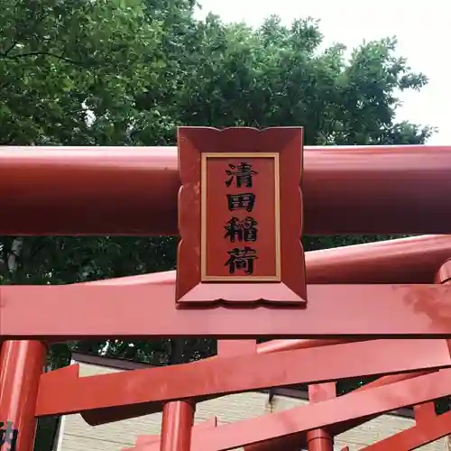 清田稲荷神社の鳥居