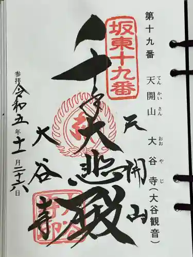 大谷寺の{uncategorized: "未分類", other: "その他", undefined: "問題あり", building: "その他建物", grave: "お墓", sacred_gate: "鳥居", guardian: "狛犬", statue: "像", buddha: "仏像", history: "歴史", nature: "自然", garden: "庭園", animal: "動物", pagoda: "塔", temizu: "手水舎", mountain_gate: "山門・神門", sanctuary: "本殿・本堂", subordinate: "末社・摂社", art: "芸術", scenery: "景色", jizo: "地蔵", ema: "絵馬", goshuin: "御朱印", omikuji: "おみくじ", items: "授与品その他", amulet: "お守り", goshuincho: "御朱印帳", eats: "食事", festival: "お祭り", votive_dance: "神楽", shichigosan: "七五三参", wedding: "結婚式", experience: "体験その他", initially: "初詣", around: "周辺", anti_infection: "感染症対策"}