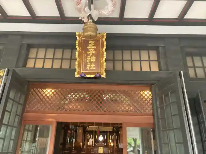 王子神社の本殿・本堂