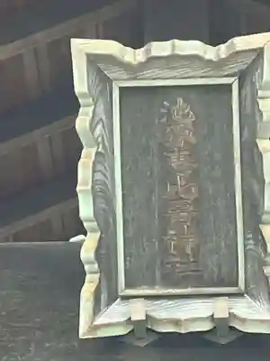 池原神社(岐阜県)