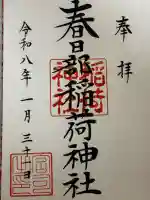 春日部稲荷神社の御朱印
