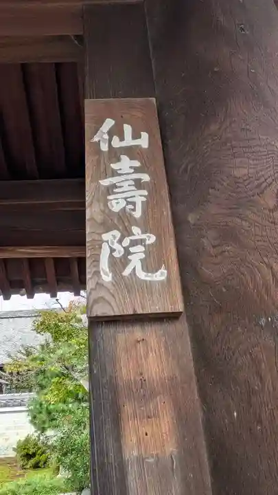 仙壽院(京都府)