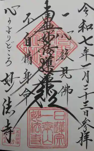 妙法寺(福井県)